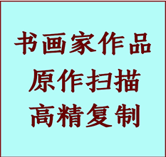 洮南书画作品复制高仿书画洮南艺术微喷工艺洮南书法复制公司